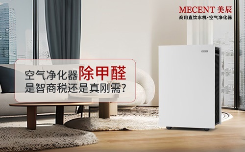 空氣凈化器除甲醛是智商稅還是真剛需？?jī)艋鲗?shí)測(cè)效果大揭秘