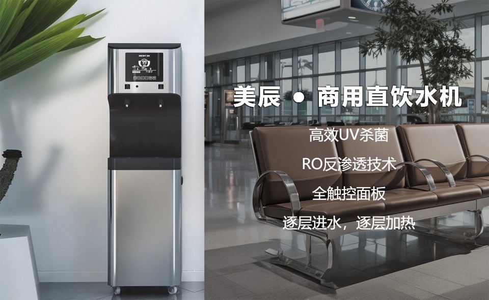 機(jī)場(chǎng)、高鐵站都用什么直飲水設(shè)備？
