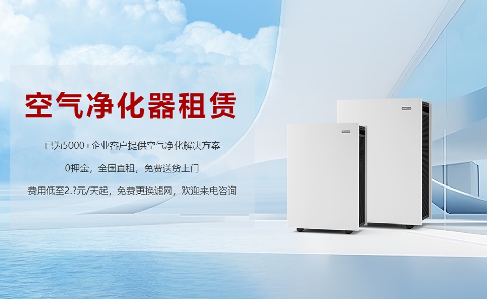 租賃空氣凈化器成為新趨勢，未來行業(yè)發(fā)展前景可期