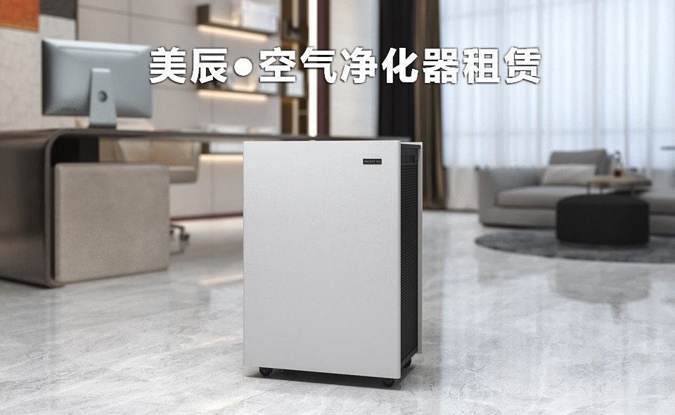 辦公室新裝修后怎么除甲醛？租賃空氣凈化器除醛性價比高